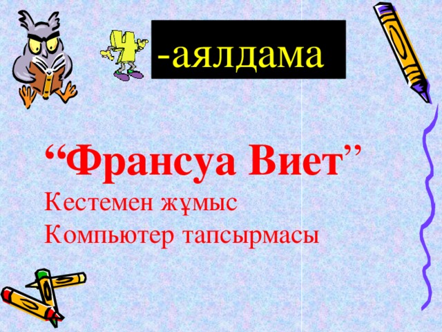 -аялдама “ Франсуа Виет ” Кестемен жұмыс Компьютер тапсырмасы