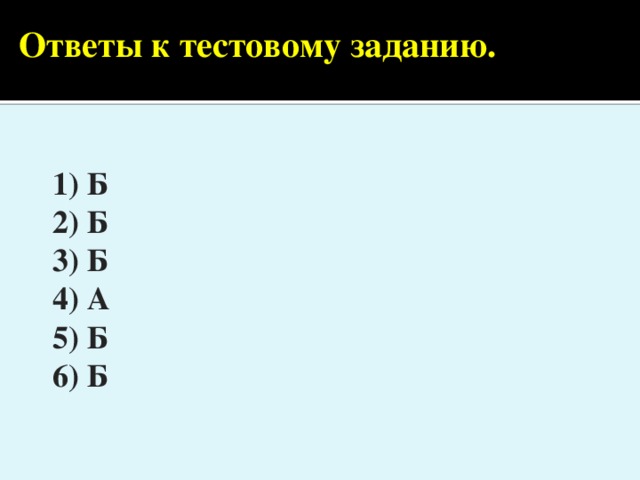 Ответы к тестовому заданию. 1) Б 2) Б 3) Б 4) А 5) Б 6) Б