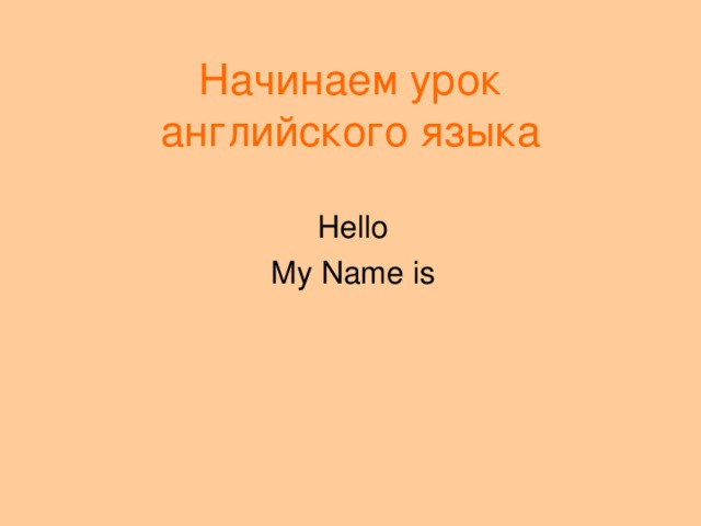 Начинаем урок английского языка Hello My Name is