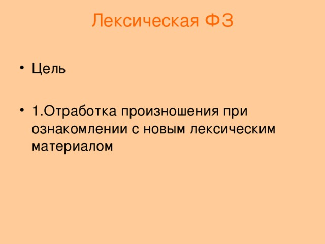 Лексическая ФЗ