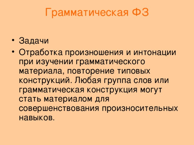 Грамматическая ФЗ