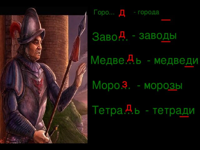 д Горо... - города д - заводы Заво… д Медве…ь - медведи з Моро… - морозы д Тетра…ь - тетради