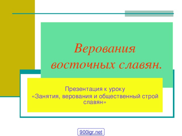 Верования  восточных славян. Презентация к уроку «Занятия, верования и общественный строй славян» 900igr.net