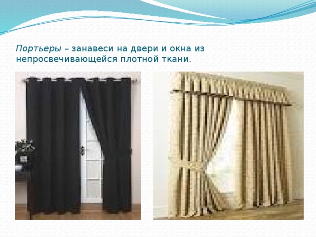 Портьеры – занавеси на двери и окна из непросвечивающейся плотной ткани.