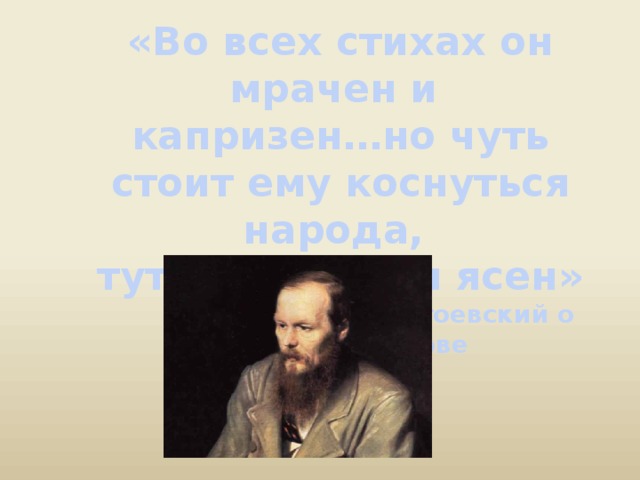 «Во всех стихах он мрачен и капризен…но чуть стоит ему коснуться народа, тут он светел и ясен»  Ф.М. Достоевский о М.Ю. Лермонтове