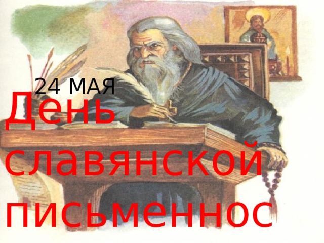 24 МАЯ День славянской письменности и культуры