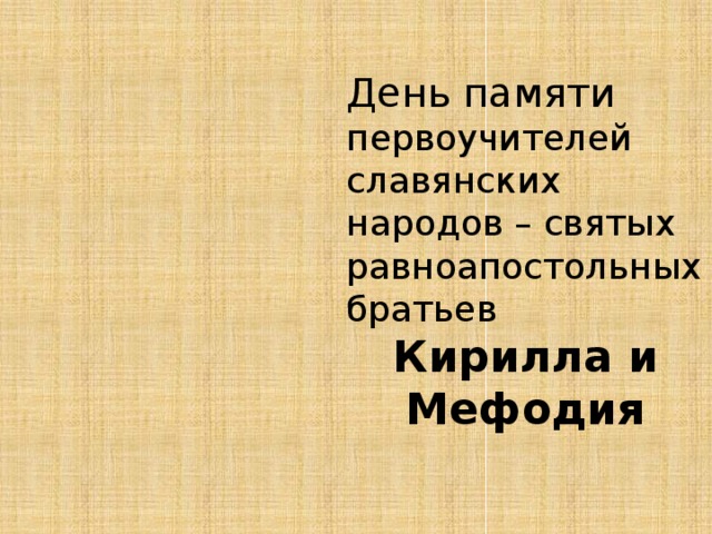 День памяти первоучителей славянских народов – святых равноапостольных братьев Кирилла и Мефодия