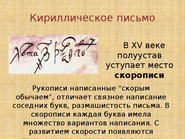 Кириллическое письмо  В XV веке полуустав уступает место скорописи Рукописи написанные 