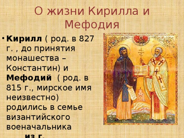 О жизни Кирилла и Мефодия