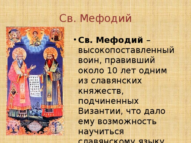 Св. Мефодий