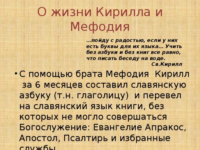 О жизни Кирилла и Мефодия … пойду с радостью, если у них есть буквы для их языка… Учить без азбуки и без книг все равно, что писать беседу на воде. Св.Кирилл