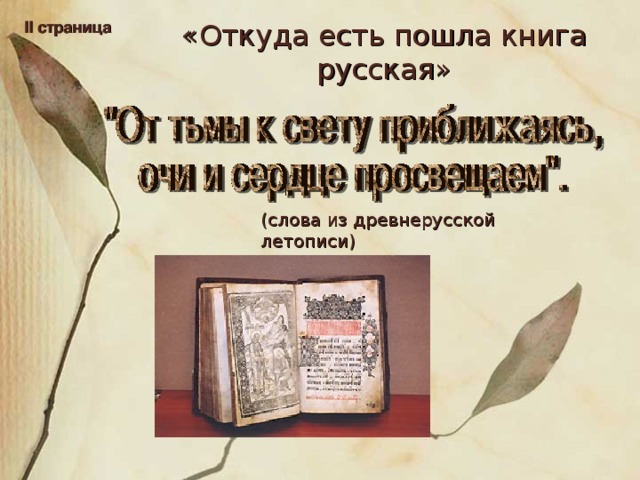 II страница «Откуда есть пошла книга русская» (слова из древнерусской летописи)