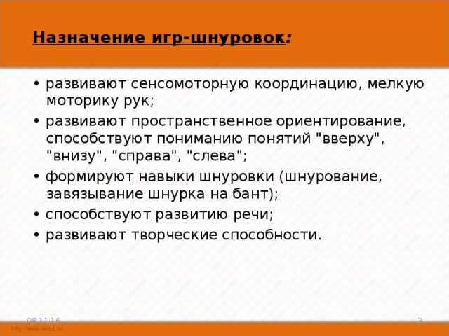 Назначение игр-шнуровок : • развивают сенсомоторную координацию, мелкую моторику рук; • развивают пространственное ориентирование, способствуют пониманию понятий 