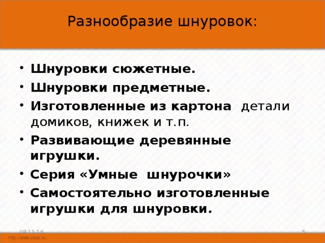 Разнообразие шнуровок: Шнуровки сюжетные.  Шнуровки предметные. Изготовленные из картона детали домиков, книжек и т.п. Развивающие деревянные игрушки. Серия «Умные шнурочки» Самостоятельно изготовленные игрушки для шнуровки.  08.11.16