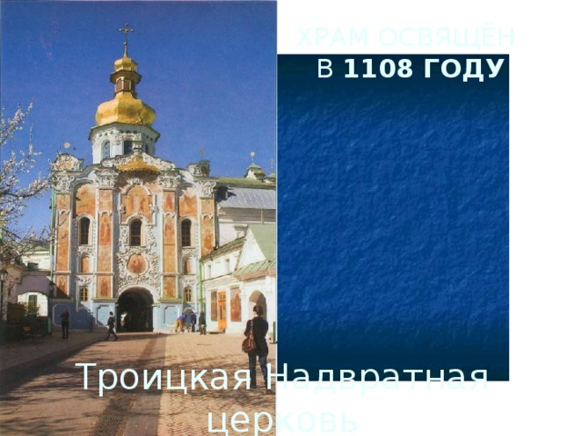 ХРАМ ОСВЯЩЁН  В 1108 ГОДУ Троицкая Надвратная церковь