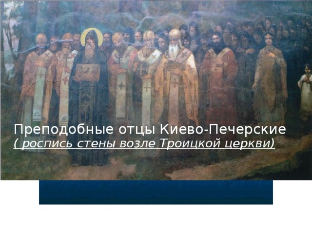 Преподобные отцы Киево-Печерские ( роспись стены возле Троицкой церкви)