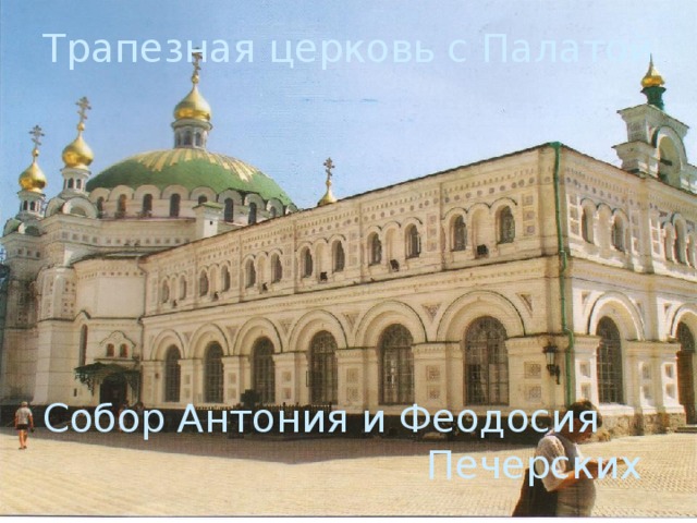 Собор Антония и Феодосия   Печерских Трапезная церковь с Палатой