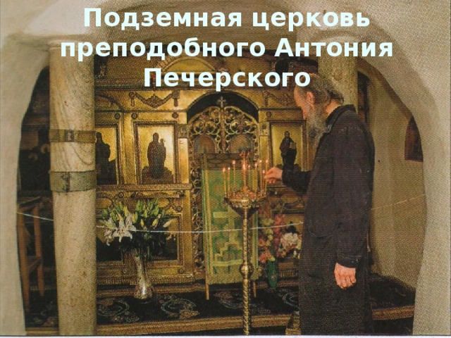 Подземная церковь преподобного Антония Печерского