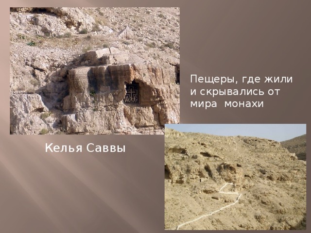 Пещеры, где жили и скрывались от мира монахи Келья Саввы