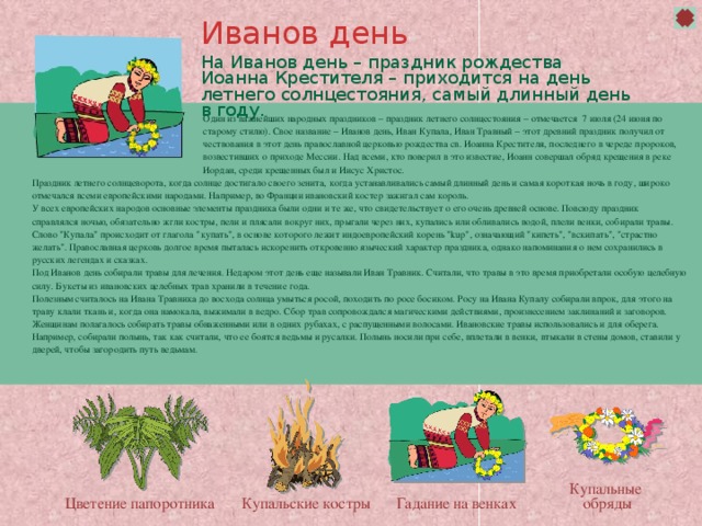 Семик-Троица Семик–Троица у русских был самым важным народным летним праздником. Эти дни от Семика до Троицы называли также 