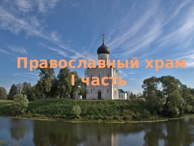 Православный  храм I часть