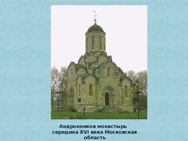 Андронников монастырь середина XVI века Московская область