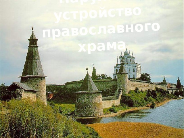Наружное устройство православного  храма