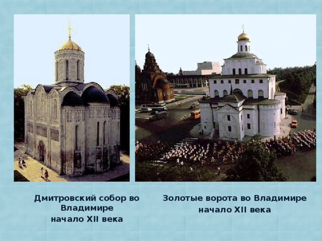 Золотые ворота во Владимире Дмитровский собор во Владимире начало XII века начало XII века