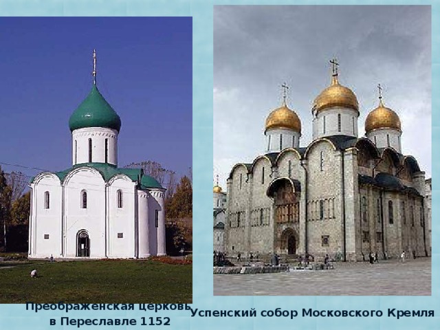 Преображенская церковь в Переславле 1152 Успенский собор Московского Кремля