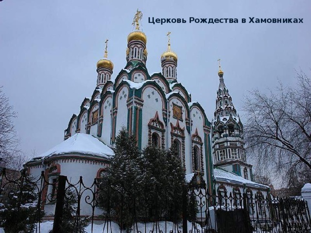 Церковь Рождества в Хамовниках