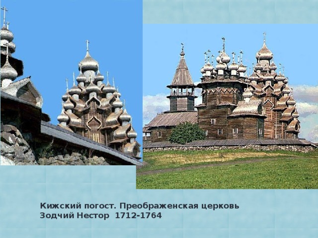 Кижский погост. Преображенская церковь Зодчий Нестор 1712-1764