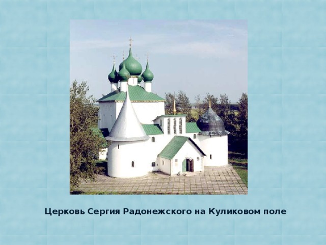 Церковь Сергия Радонежского на Куликовом поле