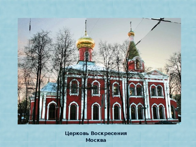 Церковь Воскресения Москва