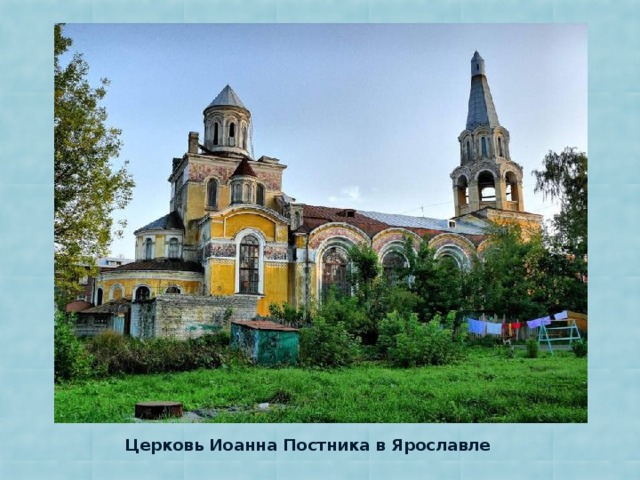 Церковь Иоанна Постника в Ярославле