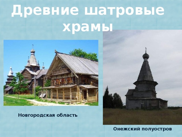 Древние шатровые храмы  Новгородская область  Онежский полуостров