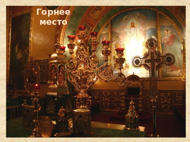 Горнее место