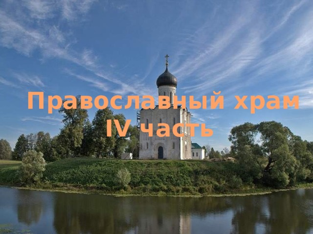 Православный  храм IV часть