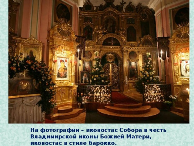 На фотографии – иконостас Собора в честь Владимирской иконы Божией Матери, иконостас в стиле барокко.