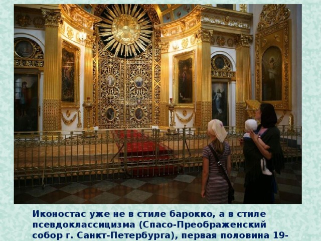 Иконостас уже не в стиле барокко, а в стиле псевдоклассицизма (Спасо-Преображенский собор г. Санкт-Петербурга), первая половина 19-го века.