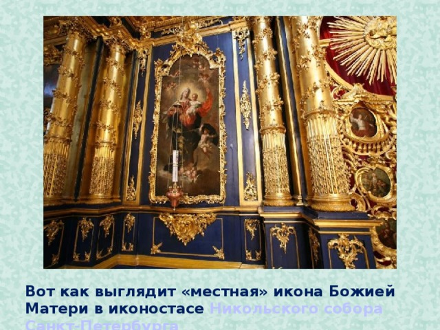 Вот как выглядит «местная» икона Божией Матери в иконостасе Никольского собора Санкт-Петербурга