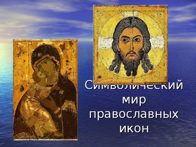 Символический мир православных икон