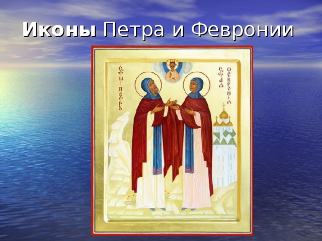 Иконы  Петра и Февронии