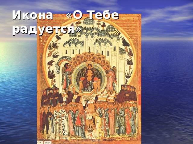 Икона о тебе радуется. О тебе радуется икона Старообрядческая. О тебе радуется Благодатная. О тебе радуется Благодатная всякая тварь.