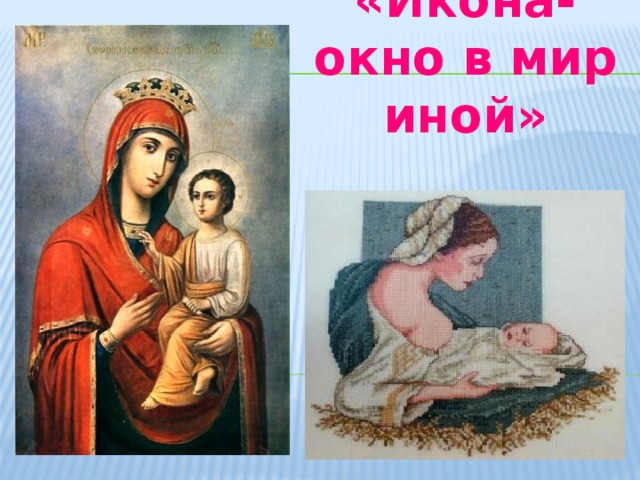 «Икона-окно в мир иной»