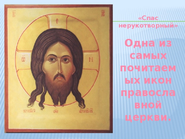 «Спас нерукотворный» Одна из самых почитаемых икон православной церкви.