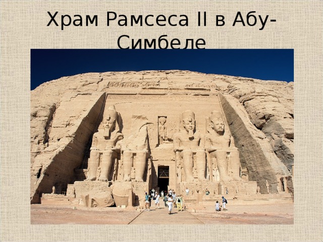 Храм Рамсеса II в Абу-Симбеле