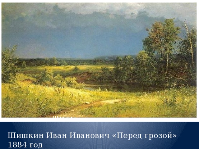 Шишкин Шишкин Иван Иванович «Перед грозой» 1884 год