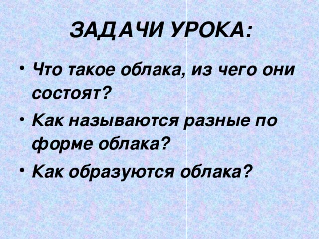 ЗАДАЧИ УРОКА: