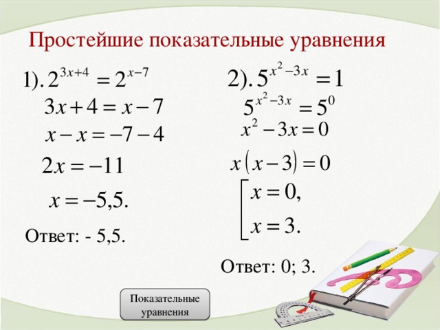 Савченко презентации по математике показательные уравнения