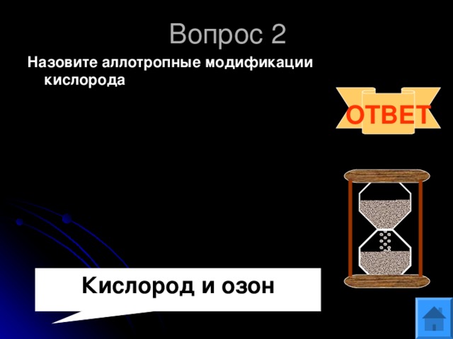 Вопрос 2 Назовите аллотропные модификации кислорода   ОТВЕТ Кислород и озон